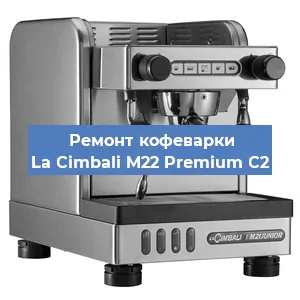 Ремонт заварочного блока на кофемашине La Cimbali M22 Premium C2 в Нижнем Новгороде